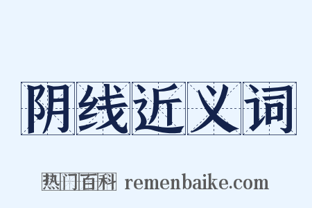 阴线近义词是什么意思的图片